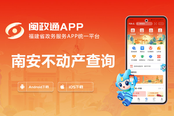閩政通南安市不動(dòng)產(chǎn)查詢網(wǎng)